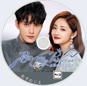 Be My Princess ～太傅のプリンセス～（正常字幕）「ヌー」中国ドラマ「doew」シュー・ジェンシー、チュ・ギョルギョン　Blu-ray