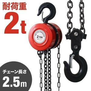 チェーンブロック 2t 手動 2.5m 業務用 最大耐荷重 2トン 荷揚げ 滑車 鎖 重量物 運搬 ウインチ 吊り上げ クレーンフック チェーン YDB932