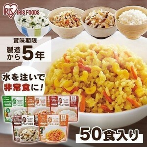 非常食セット 非常食 アルファ米 セット 米 5年保存 ご飯 50食 災害 防災食 保存食 白米 アルファ化米 五目 きのこ わかめ ドライ YDB321