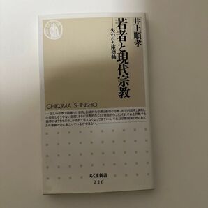 若者と現代宗教 失われた座標軸 (ちくま新書 226) 井上順孝/著