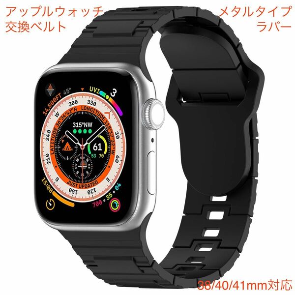 アップルウォッチ ラバー製メタル風バント ブラック　38mm 40mm 41mm対応