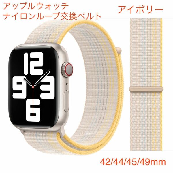 アップルウォッチ　ナイロン製ベルト アイボリー　42mm 44mm 45mm 49mm対応