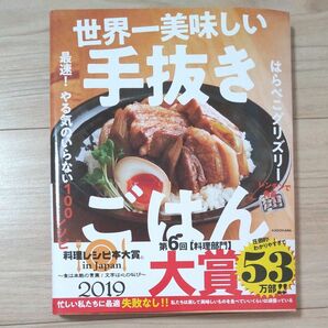 世界一美味しい手抜きごはん　最速！やる気のいらない１００レシピ はらぺこグリズリー／著