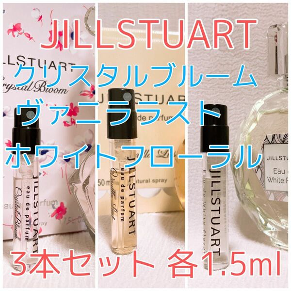 3本セット ホワイトフローラル・ヴァニララスト・クリスタルブルーム 各1.5ml