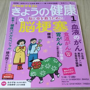 ＮＨＫ　きょうの健康 ２０２１年１月号 （ＮＨＫ出版）