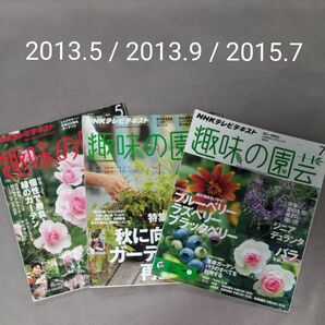 趣味の園芸　2013.5　2013.9　2015.7　３冊
