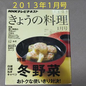 きょうの料理 ２０２３年１月号　 ＮＨＫ出版