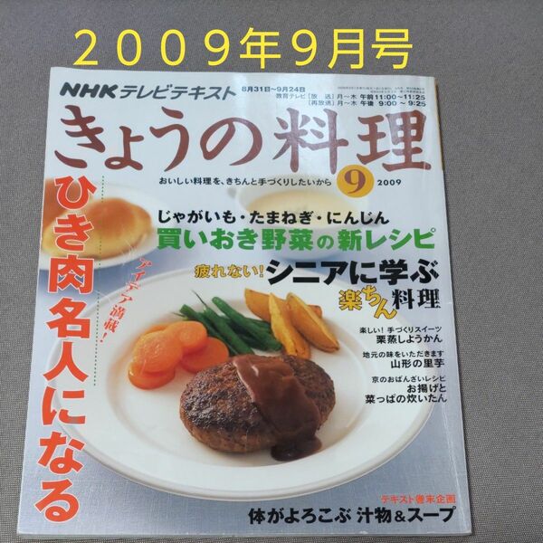 きょうの料理　２００９年９月号　ＮＨＫ出版