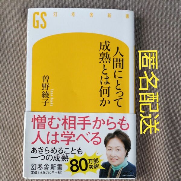 人間にとって成熟とは何か 　幻冬舎新書　そ－２－１　曽野綾子