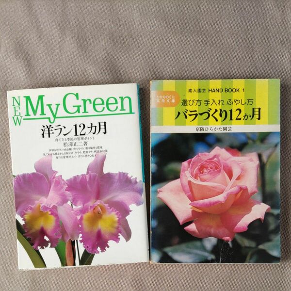 洋ラン１２ヶ月　バラづくり１２ヶ月　２冊セット