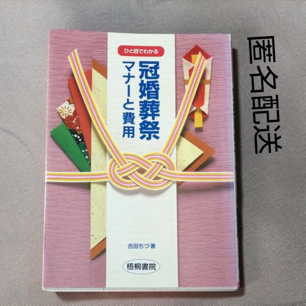 ひと目でわかる冠婚葬祭マナーと費用 ひと目でわかる　　　吉田ちづ (著者)