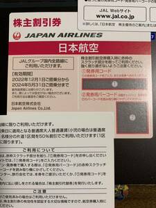 JAL　日本航空　株主優待券　（　株主割引券　）　1枚　2024年5月31日まで　※発券用コード通知