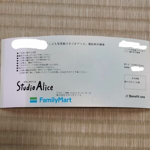 スタジオアリス半額券