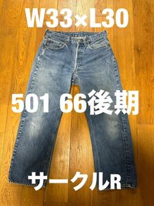 送料込み！！　Levi’s 501xx 66後期 前期　ヴィンテージ 赤耳