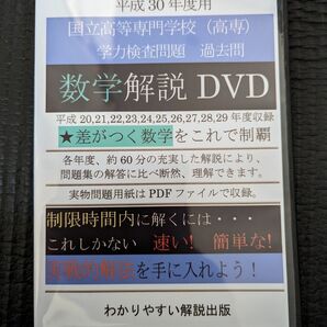 高専　数学過去問解説　 DVD