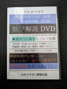 高専　数学過去問解説　 DVD