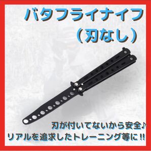 セール!バタフライナイフ【ブラック】トレーニング 刃無し サバイバル フリップ