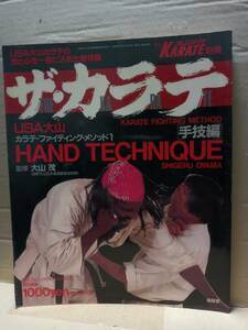 ザ・カラテ　手技編　USA大山カラテ・ファイティング・メソッド１　監修・大山茂 1989年10月発行　月刊フルコンタクトKARATE別冊　G