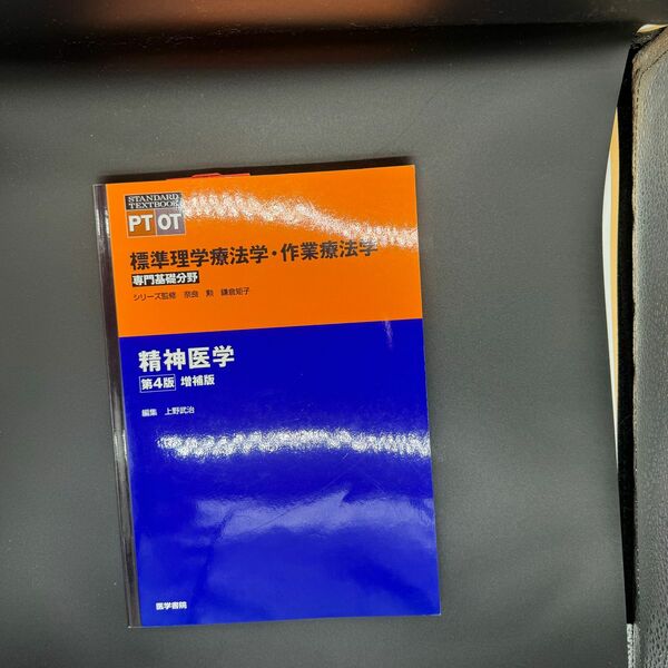 標準理学療法学 作業療法学 専門基礎分野 精神医学 編者上野武治　第4版