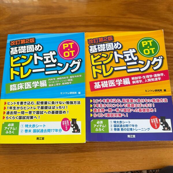 大人気シリーズ　改訂第二版　基礎固め　ヒント式トレーニング　基礎医学編　臨床医学編　2冊セット　南江堂 