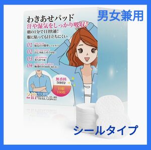 あせワキパット 汗取りパッド 100枚入り 脇汗パッド 国内検査合格 汗脇パッド あせジミ防止 防臭シート 無香 男女兼用