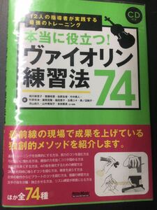 ヴァイオリン　本当に役立つ! ヴァイオリン練習法74 中古　CD無し　著者 相川麻里子　そのほか