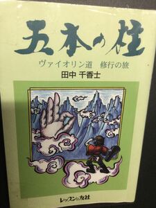 ヴァイオリン　五本の柱　ヴァイオリン道　修行の旅　田中　千香士　著　　中古本