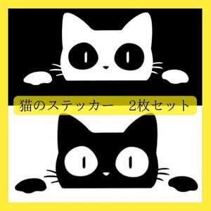 猫　ステッカー　白　黒　2枚セット　かわいい　カーステッカー　装飾　デカール