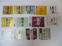 ２０１７年以降、自分で飲み、自分ではがした京都府の日本酒（７２０ｍｌ）ラベル　　１３枚_画像1