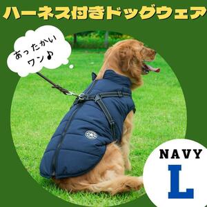 L 犬 防寒着 ダウン 紺 ハーネス付き 暖か 裏起毛 ペットウェア 犬服