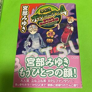 ここはボツコニアン4 ほらホラＨｏｒｒｏｒの村　宮部みゆき　一読のみ　