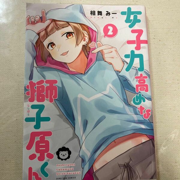 女子力高めな獅子原くん　2巻　破れあり