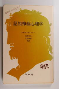 中古本■認知神経心理学■グザヴィエ・スロン著■頭實哲夫・久野推樹共訳■文庫クセジュ■真鍋博