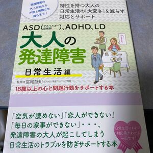 ＡＳＤ〈アスペルガー症候群〉、ＡＤＨＤ、ＬＤ大人の発達障害　日常生活編　発達障害の大人が抱える不安と困難さを減らそう！210ら