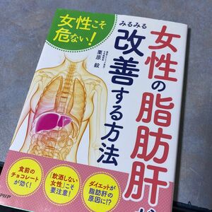 女性の脂肪肝がみるみる改善する方法　女性こそ危ない！ （女性こそ危ない！） 栗原毅／著　390ら