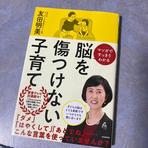 脳を傷つけない子育て　マンガですっきりわかる 友田明美／著　220ら