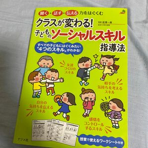 クラスが変わる！子どものソーシャルスキル指導法　聞く・話す・伝える力をはぐくむ （ナツメ社教育書ブックス） 岩澤一美638ら