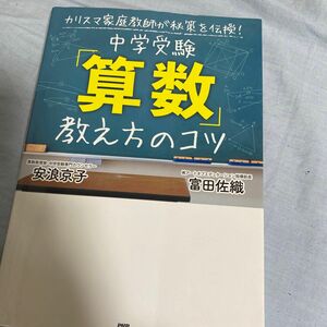 中学受験「算数」教え方のコツ　カリスマ家庭教師が秘策を伝授！ 安浪京子／著　富田佐織　638やの