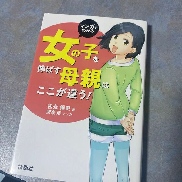 マンガでわかる女の子を伸ばす母親は、ここが違う！ 松永暢史／著　武楽清／マンガ　176ら