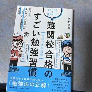 難関校合格のすごい勉強習慣　西村式中学受験　小４～小６で差をつける　受かる子・受からない子の違いは「スピーディー＆スロー」220ら