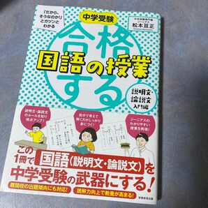 中学受験「だから、そうなのか！」とガツンとわかる合格する国語の授業　説明文・論説文入門編 松本亘正／著　390ら