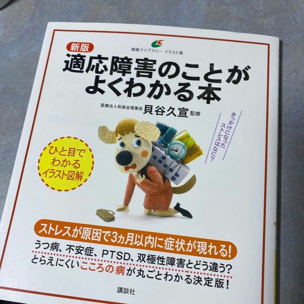適応障害のことがよくわかる本　イラスト版 （健康ライブラリー） （新版） 貝谷久宣／監修　390ら