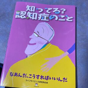 知ってる？認知症のこと　なあんだ、こうすればいいんだ　ライフサイエンス研究所の本 ライフサイエンス研究所／編集　220ら