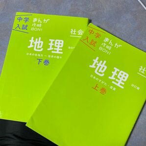 セット　改訂版　地理 上巻と下巻　中学入試　まんが攻略BON！　440やの