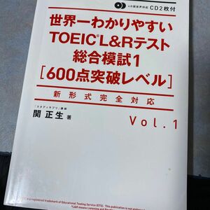 付属品完備　世界一わかりやすいＴＯＥＩＣ　Ｌ＆Ｒテスト総合模試　６００点突破レベル　Ｖｏｌ．１ 関正生／著　390ら