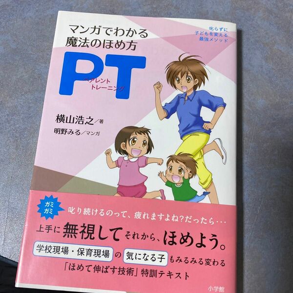 マンガでわかる魔法のほめ方ＰＴ（ペアレントトレーニング）　叱らずに子どもを変える最強メソッド 横山浩之／著　明野みる　390ら