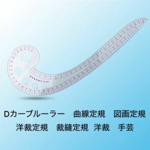 Dカーブルーラー　曲線定規　図画定規 洋裁定規　裁縫定規 洋裁　手芸　製図　製図用品　曲線　袖山　カーブハンドメイド