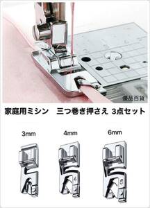 家庭用ミシン　三つ巻き押さえ ミシン押さえ　押え足　金具 アタッチメント 汎用押さえ　ハンドメイドミシン部品　3点セット 3mm 4mm 6mm