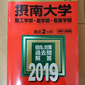 摂南大学（理工学部・薬学部・看護学部）2019年版 