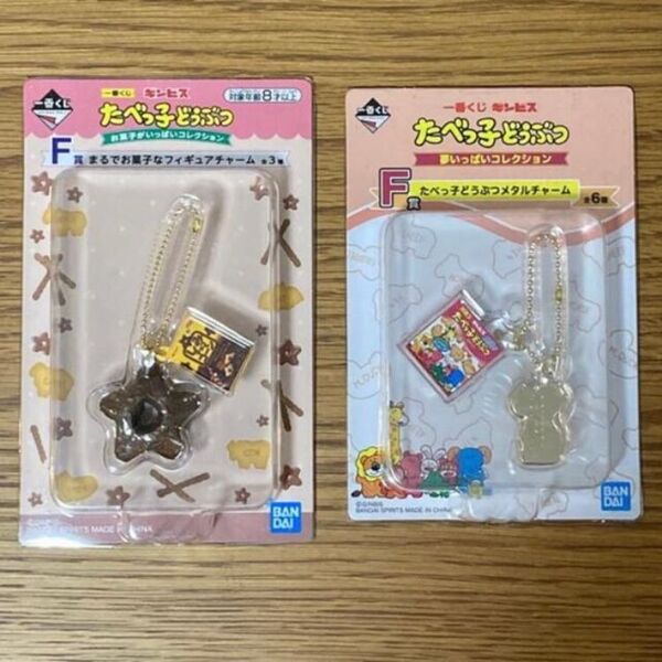 新品未開封!たべっ子どうぶつ 一番くじ チャーム2点セット